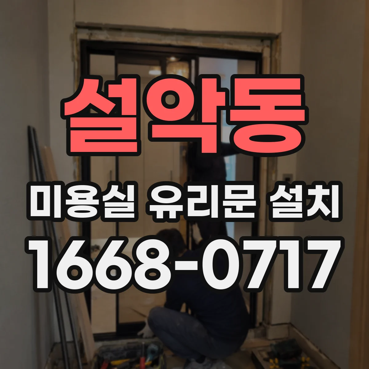 설악동 미용실 유리문 설치
