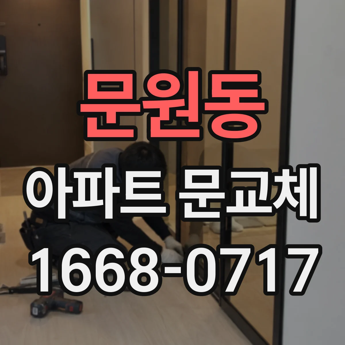 문원동 아파트 문교체