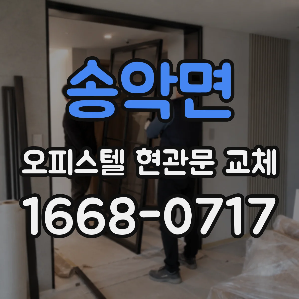송악면 오피스텔 현관문 교체