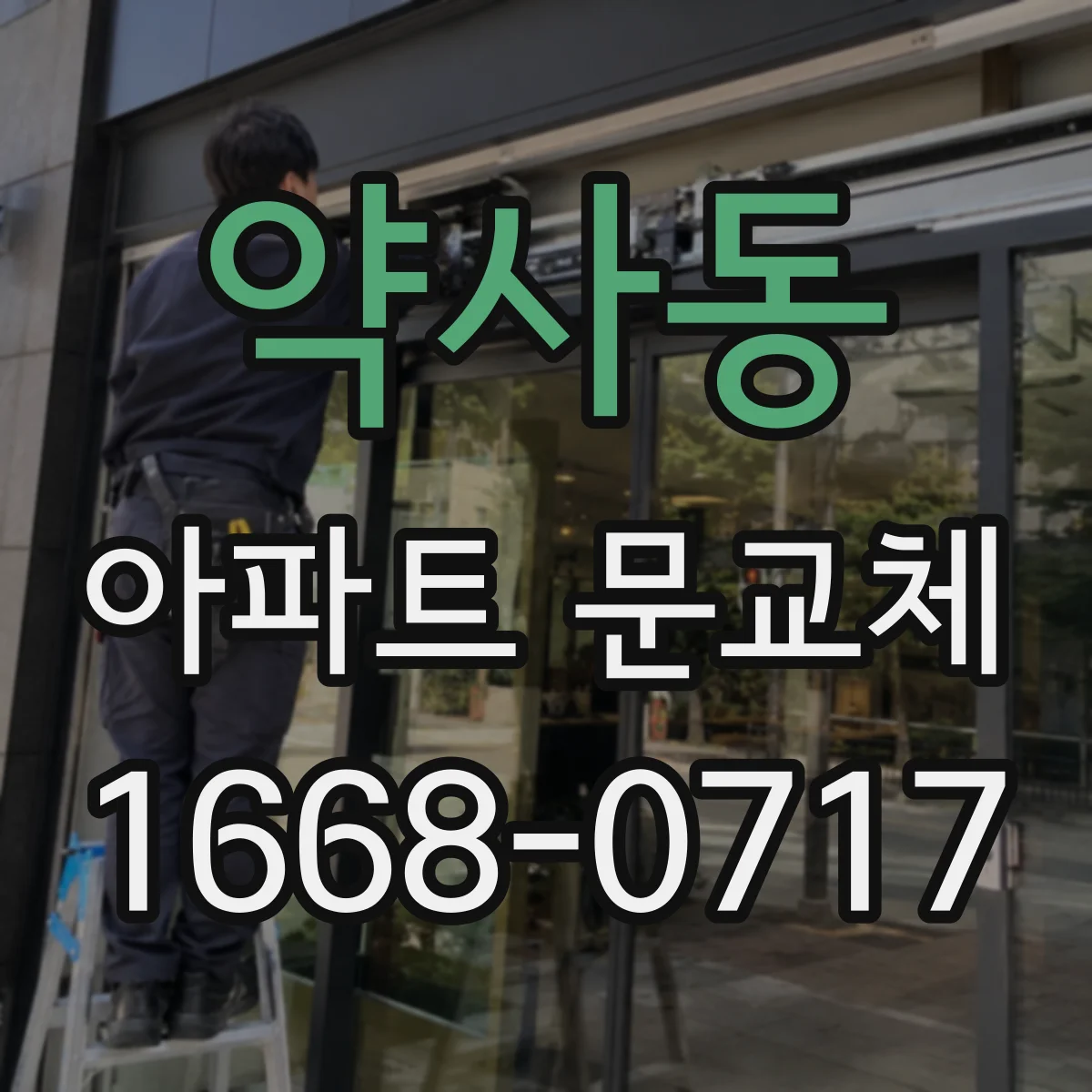 약사동 아파트 문교체