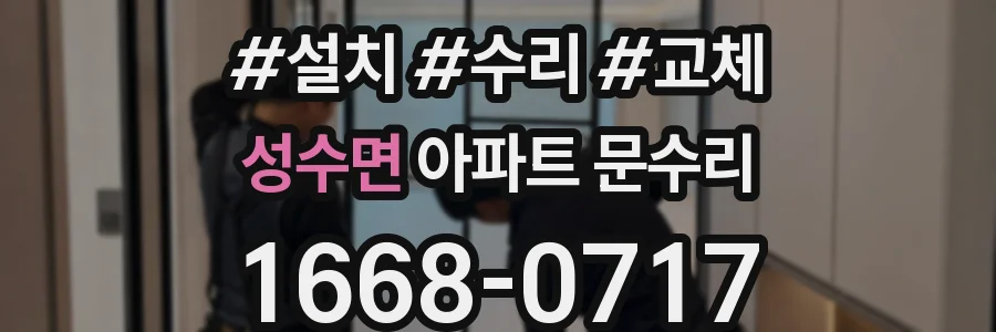성수면 아파트 문수리
