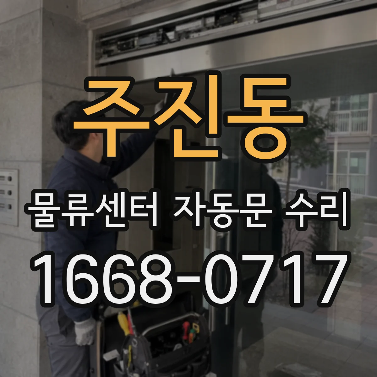 주진동 물류센터 자동문 수리