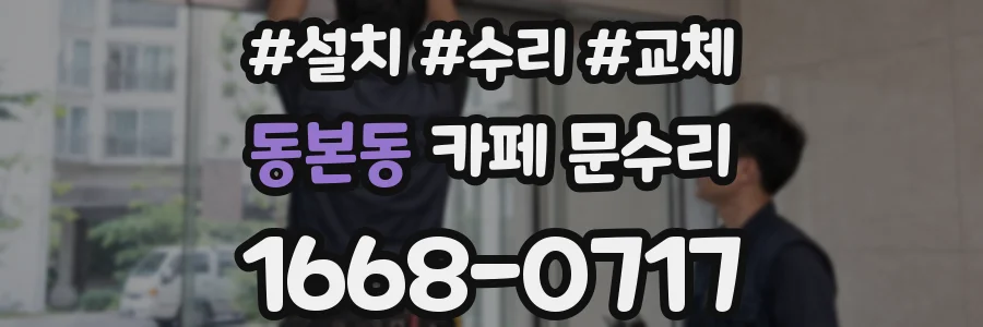 동본동 카페 문수리