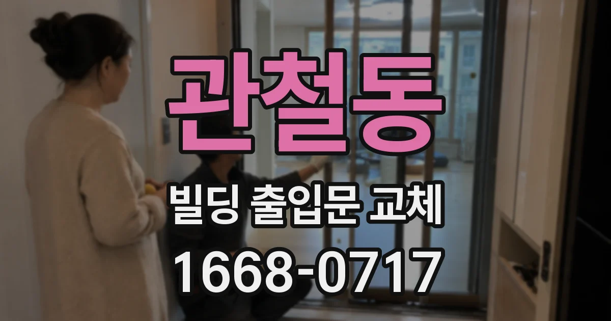 관철동 빌딩 출입문 교체