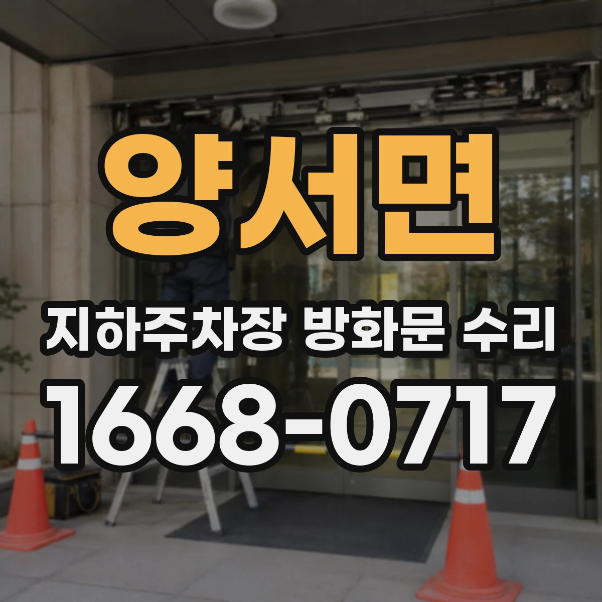 양서면 지하주차장 방화문 수리