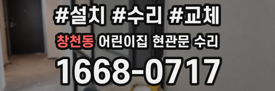 창천동 어린이집 현관문 수리