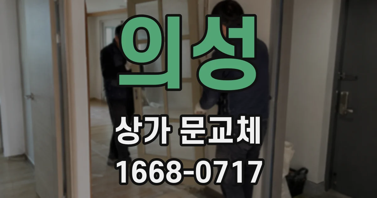 의성 상가 문교체