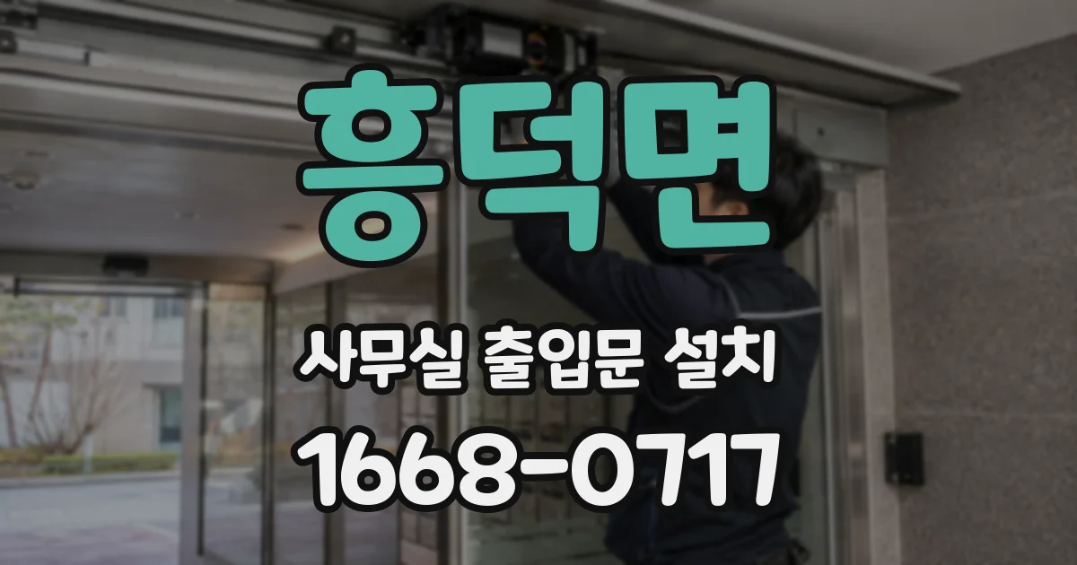 흥덕면 사무실 출입문 설치