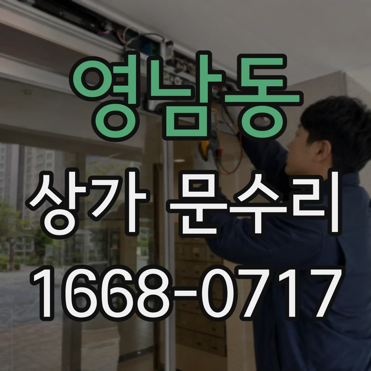 영남동 상가 문수리