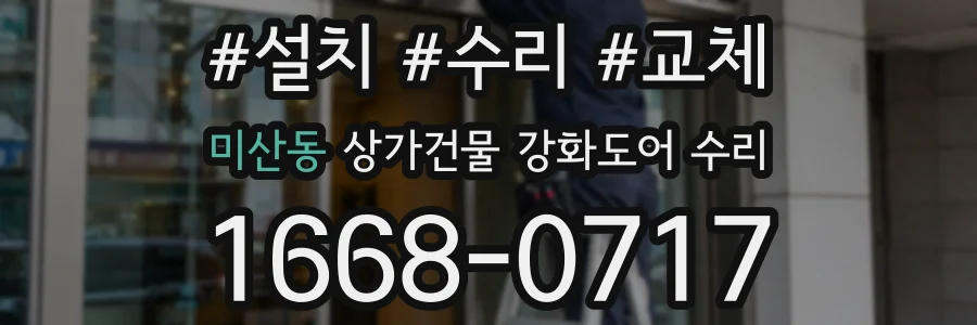 미산동 상가건물 강화도어 수리