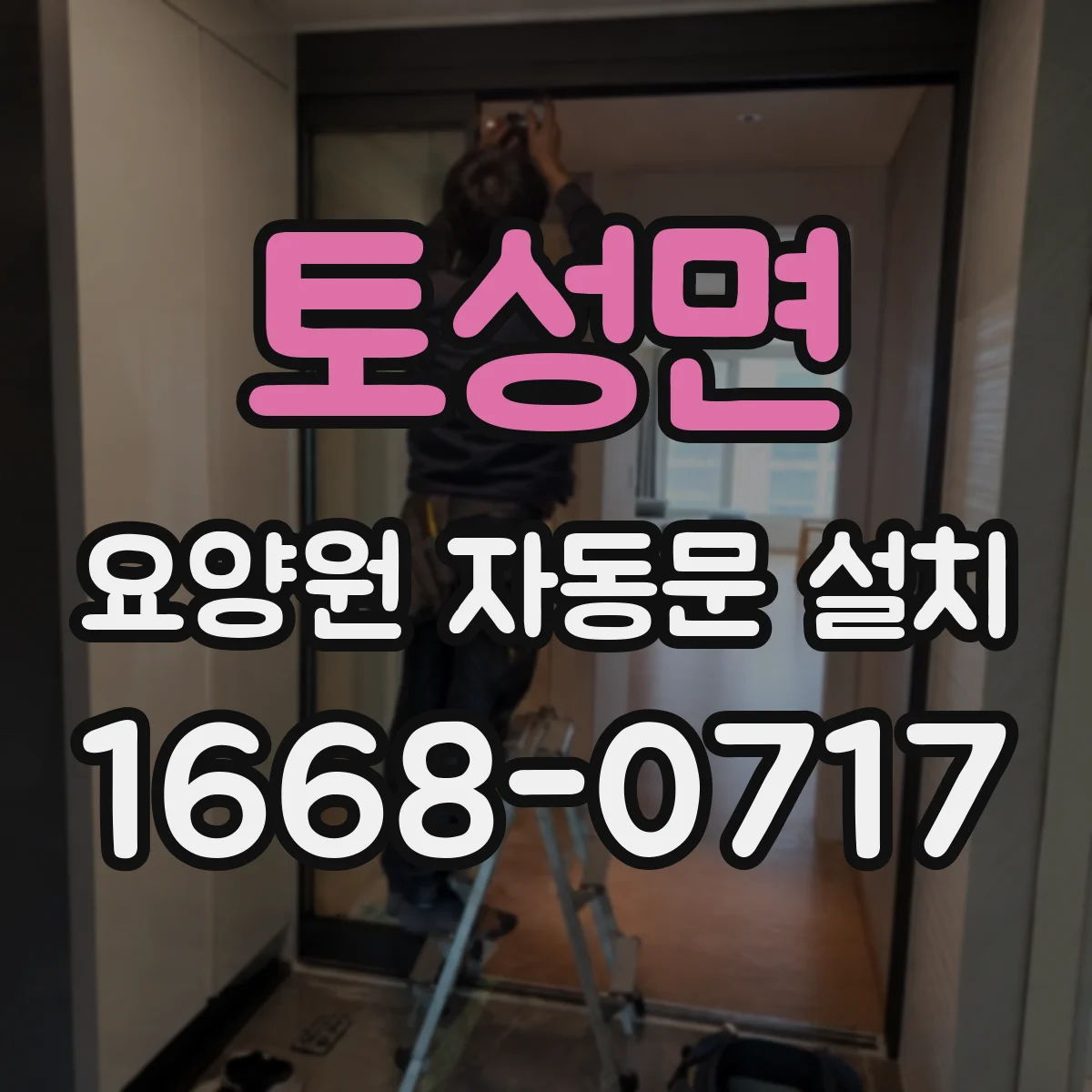 토성면 요양원 자동문 설치