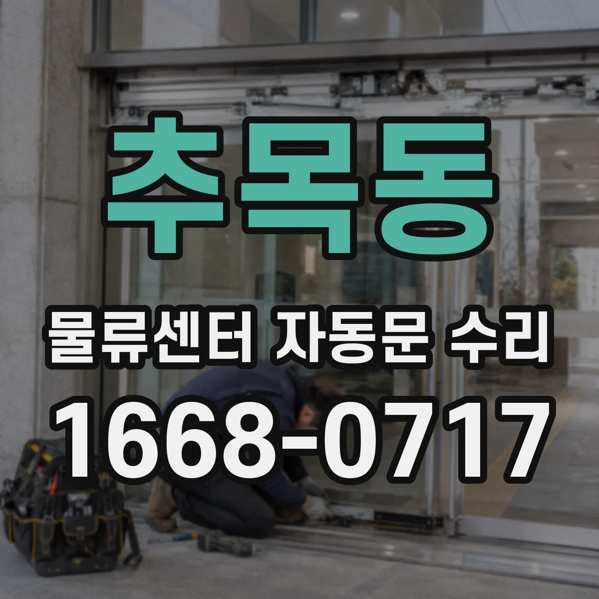추목동 물류센터 자동문 수리