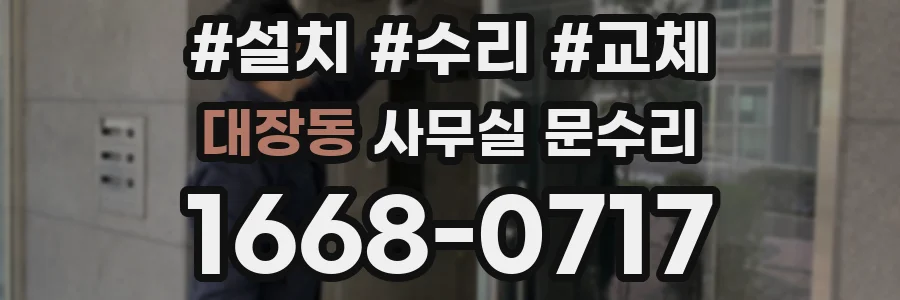 대장동 사무실 문수리