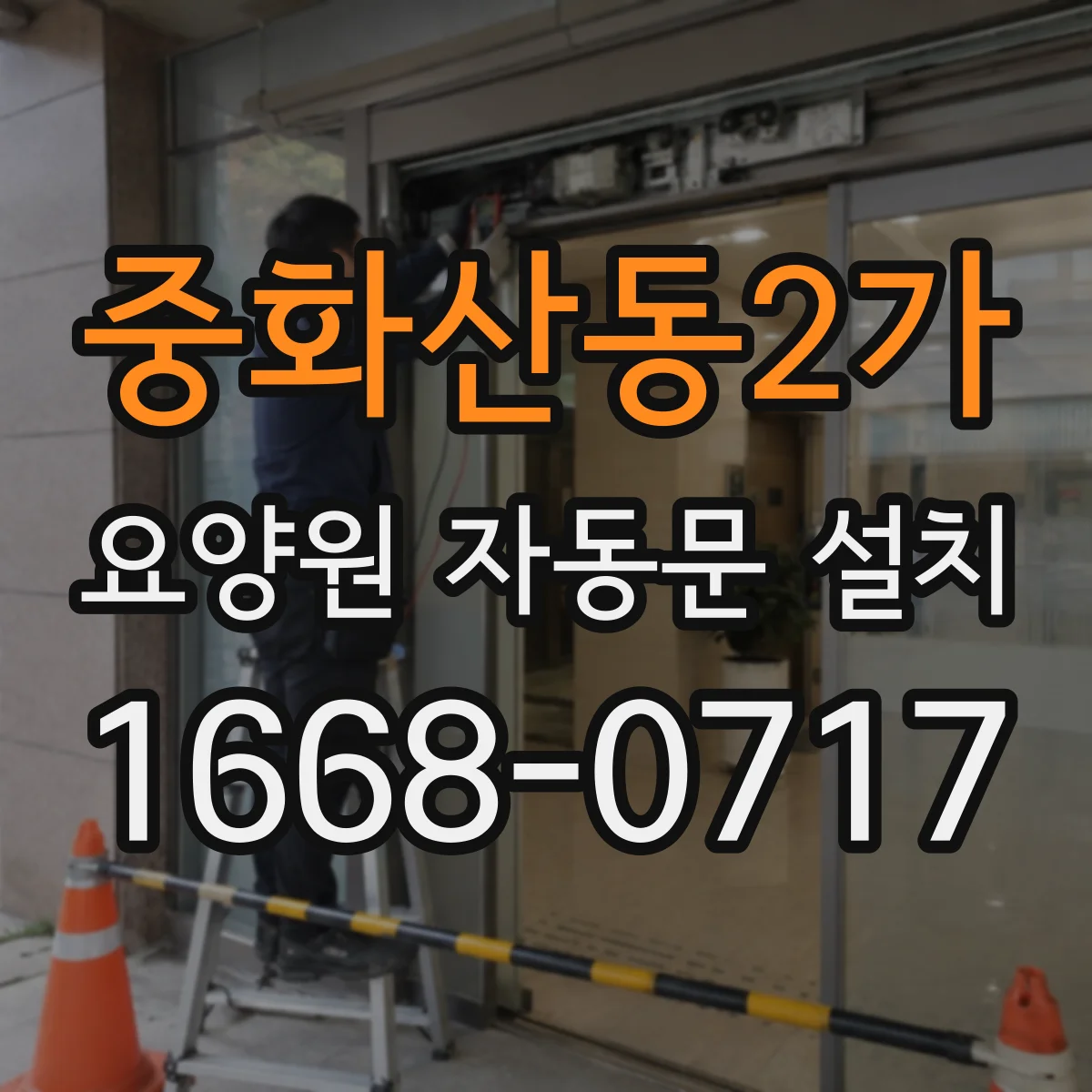 중화산동2가 요양원 자동문 설치
