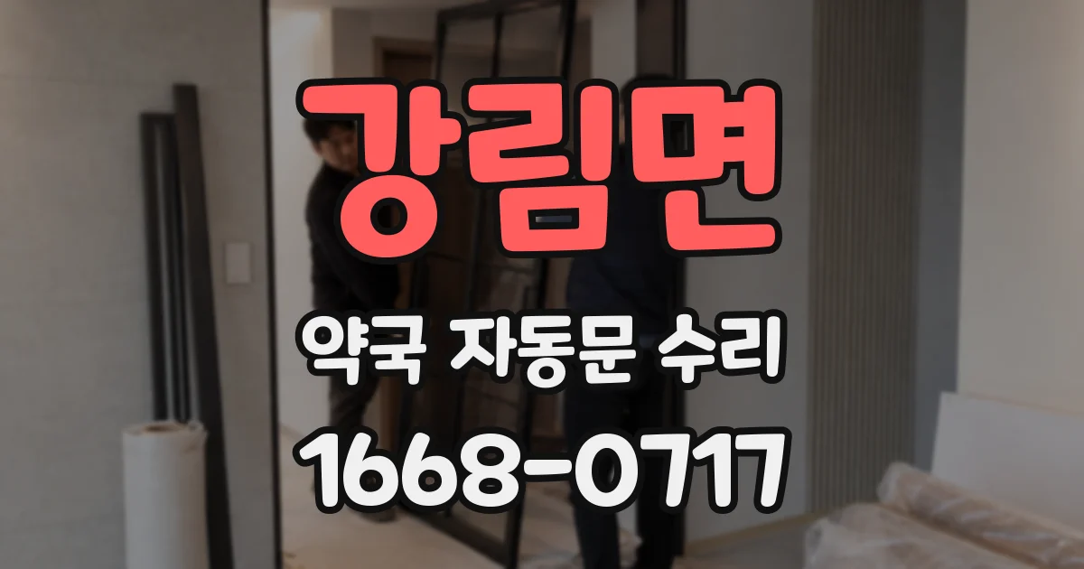 강림면 약국 자동문 수리
