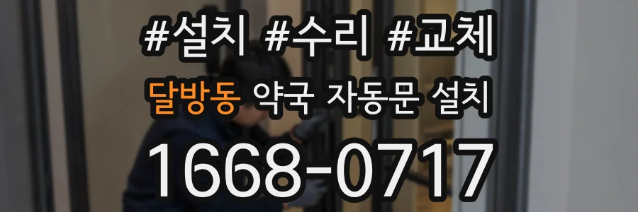 달방동 약국 자동문 설치