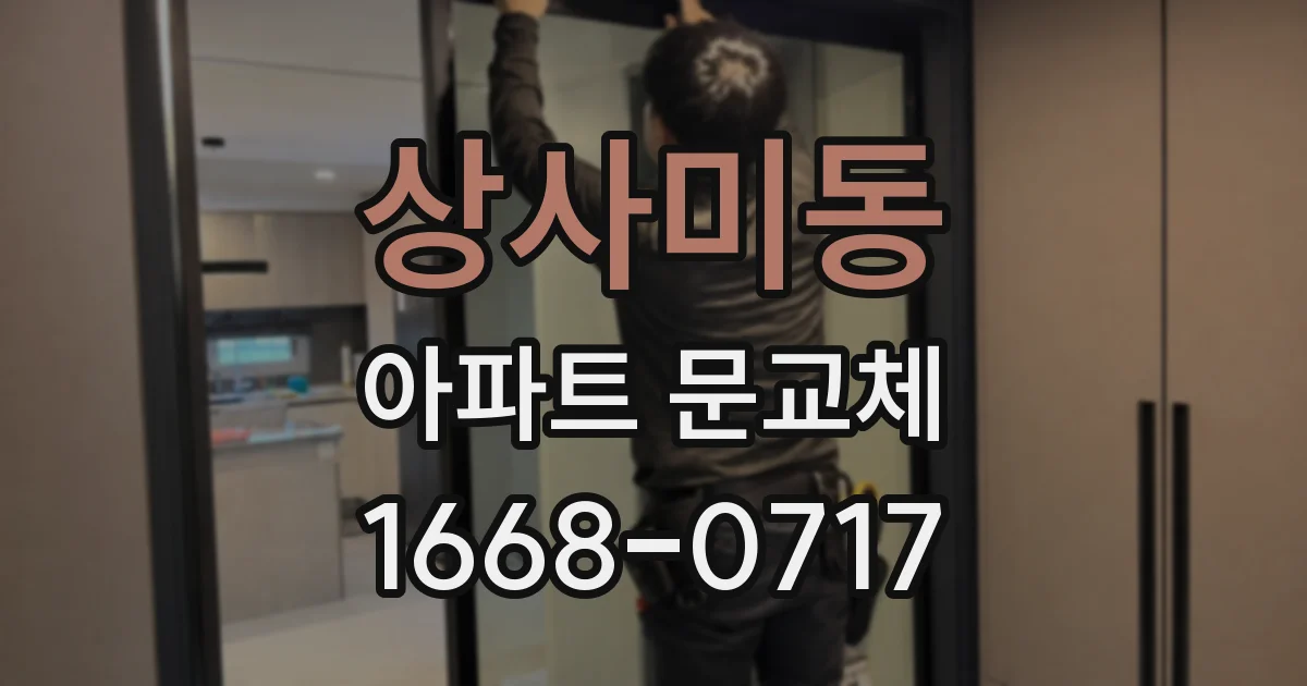 상사미동 아파트 문교체