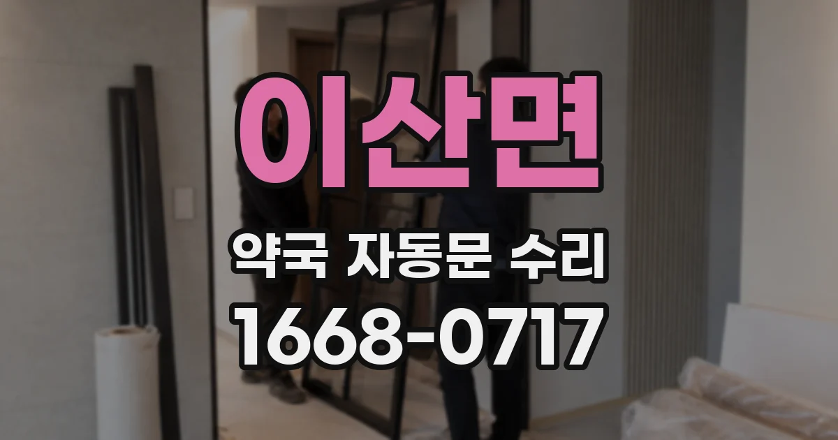 이산면 약국 자동문 수리