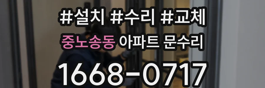 중노송동 아파트 문수리