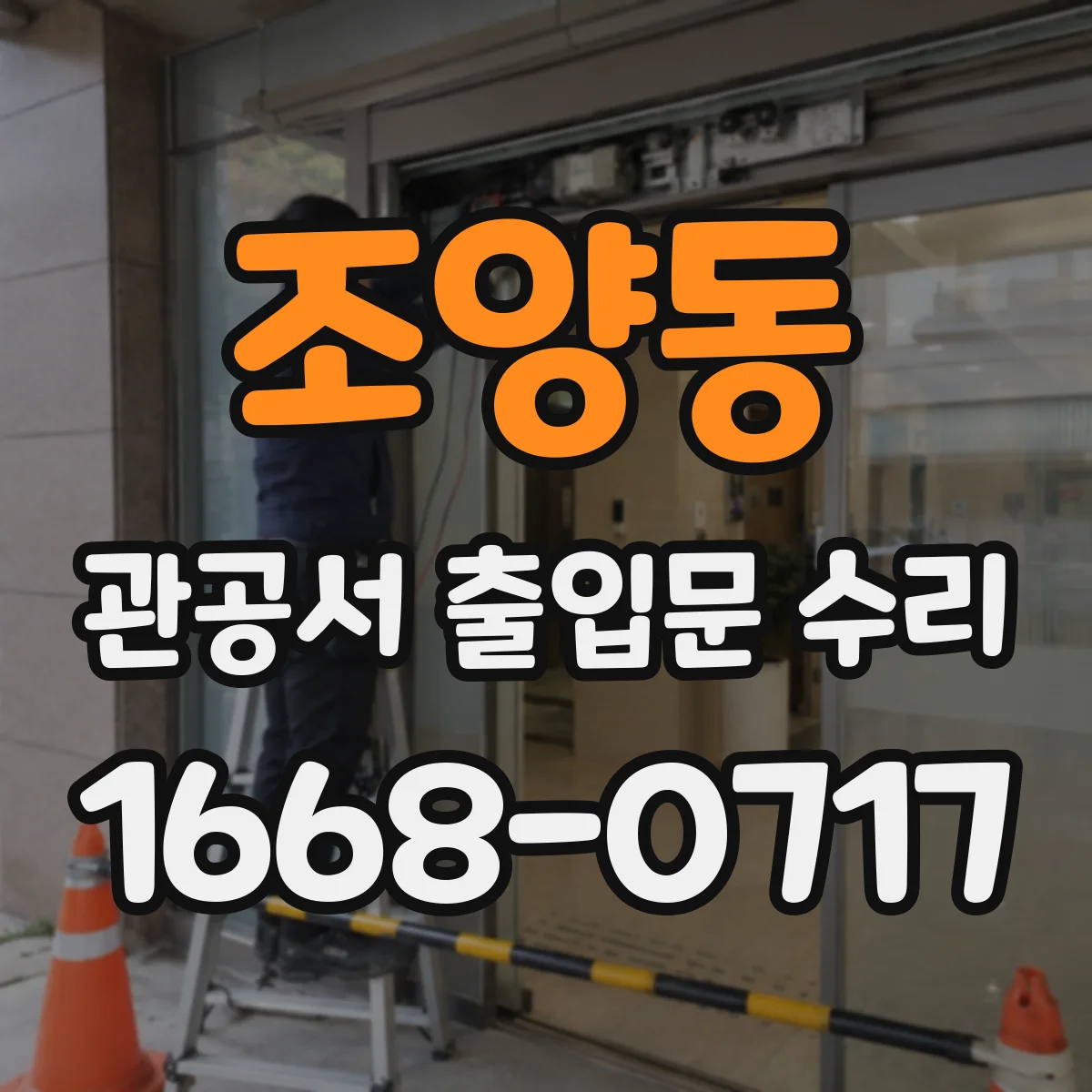 조양동 관공서 출입문 수리