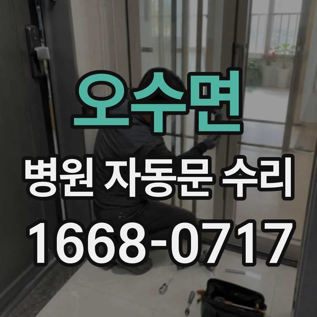 오수면 병원 자동문 수리