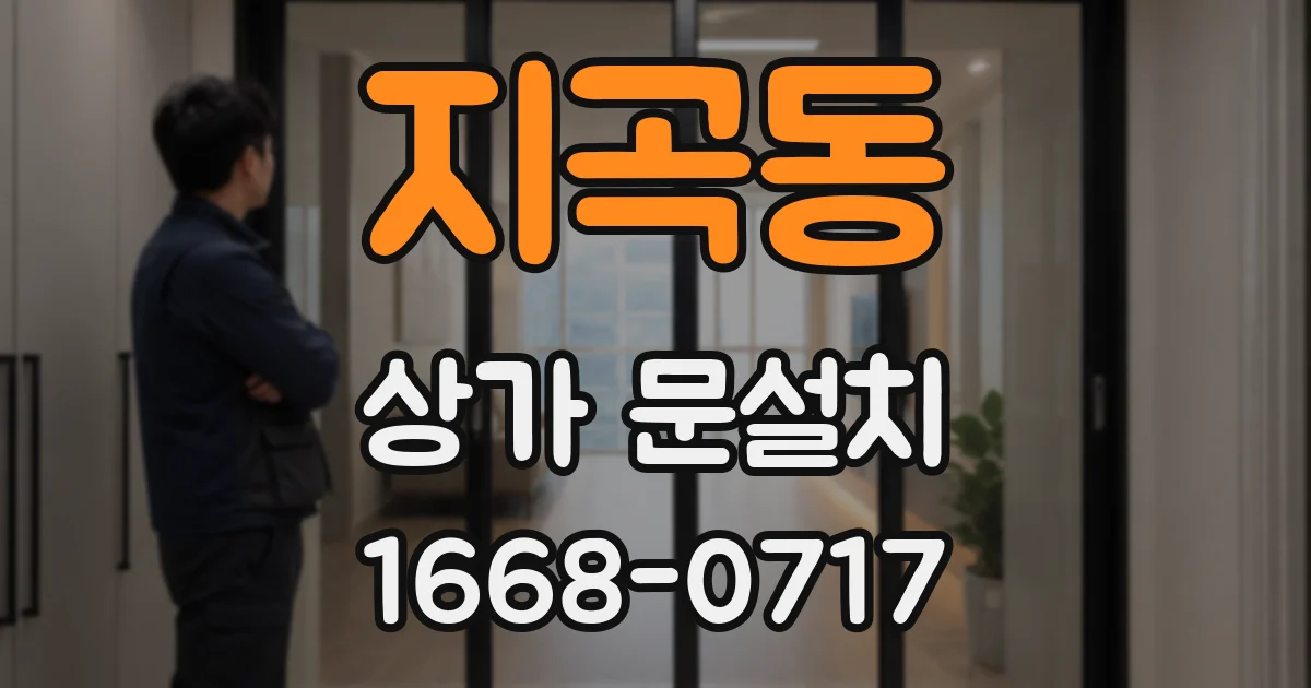 지곡동 상가 문설치