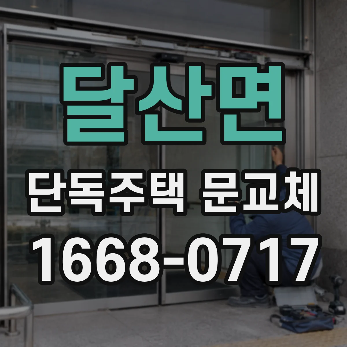 달산면 단독주택 문교체
