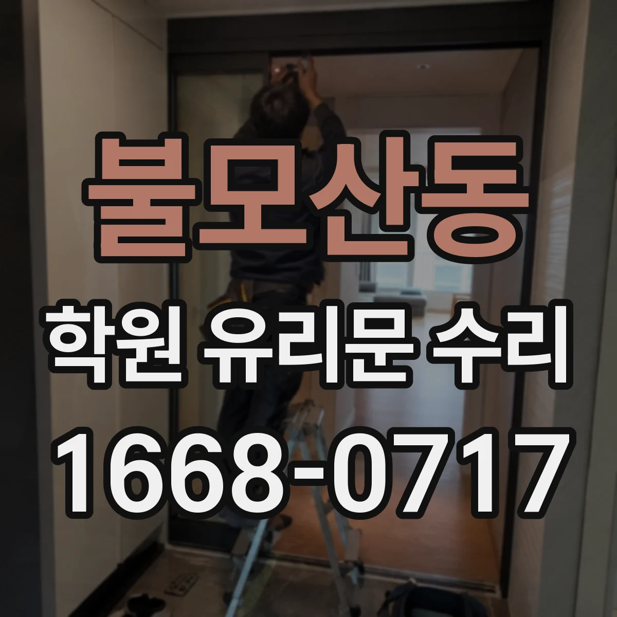 불모산동 학원 유리문 수리