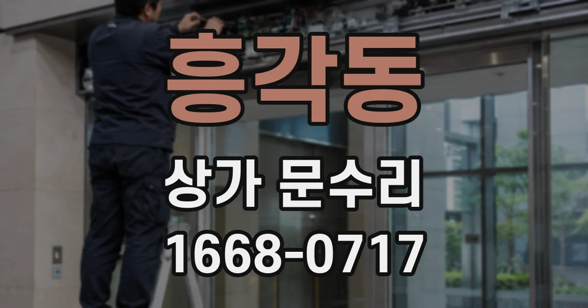 흥각동 상가 문수리