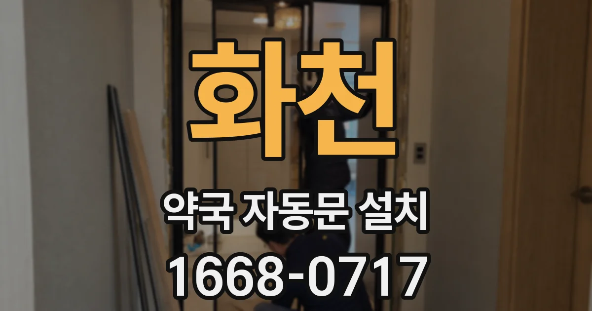 화천 약국 자동문 설치