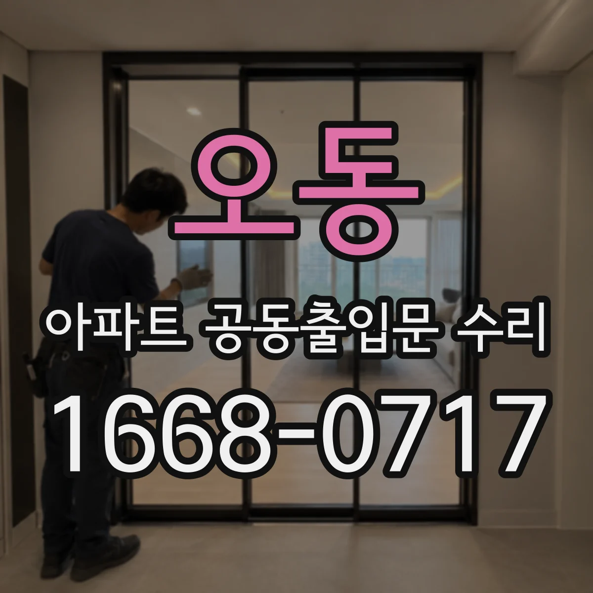 오동 아파트 공동출입문 수리