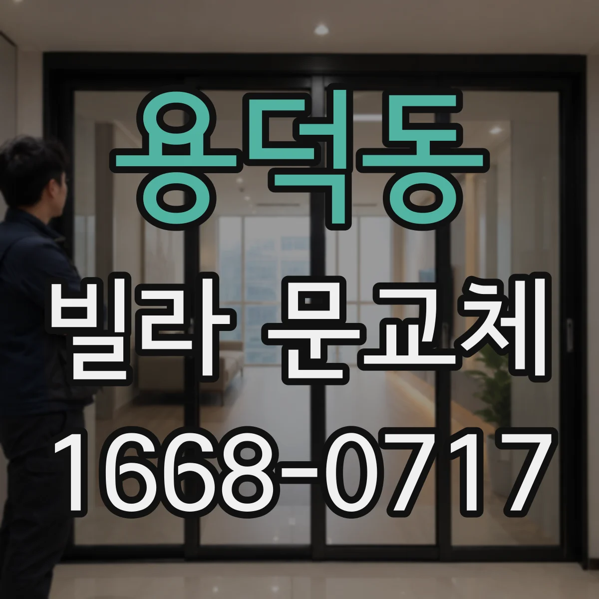 용덕동 빌라 문교체