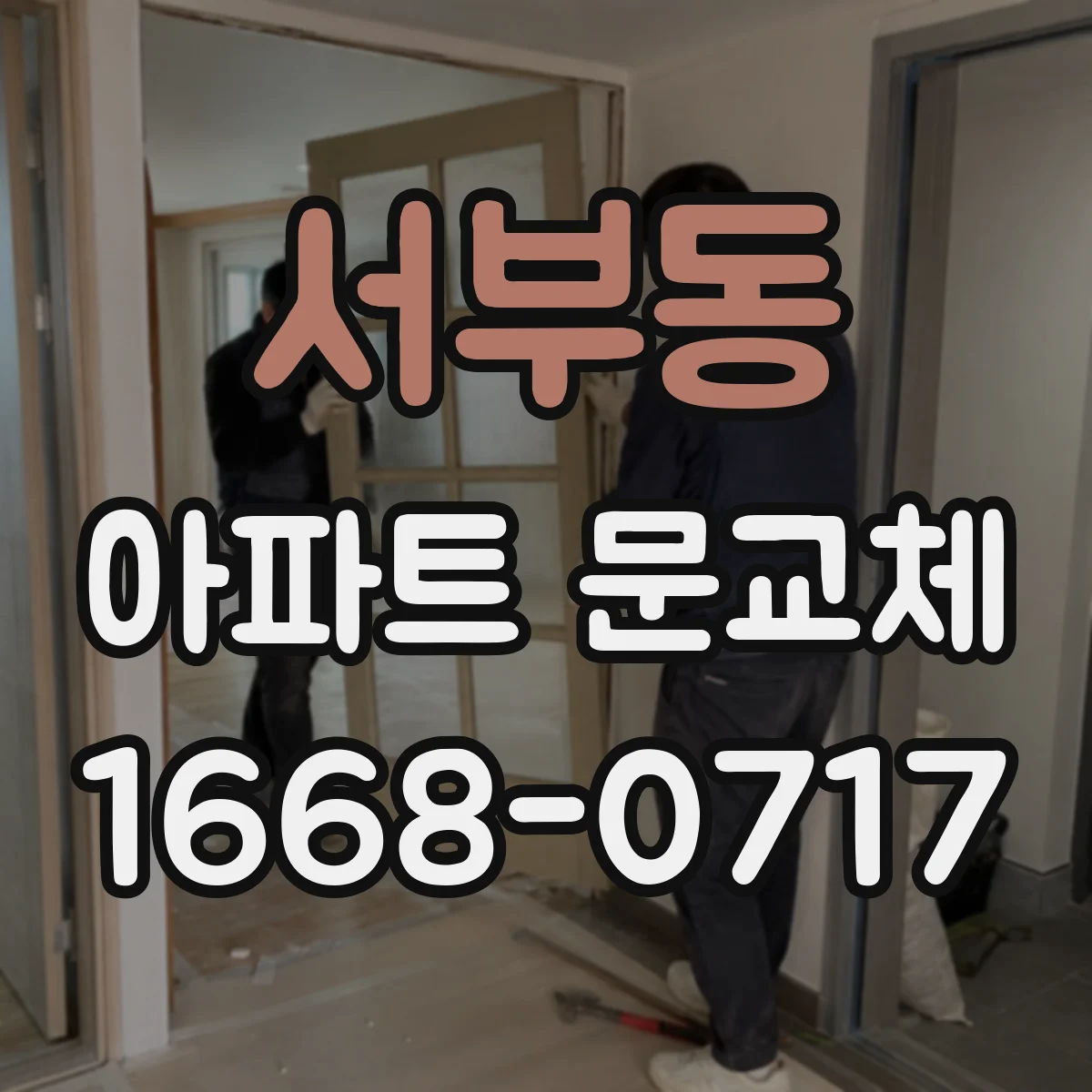 서부동 아파트 문교체