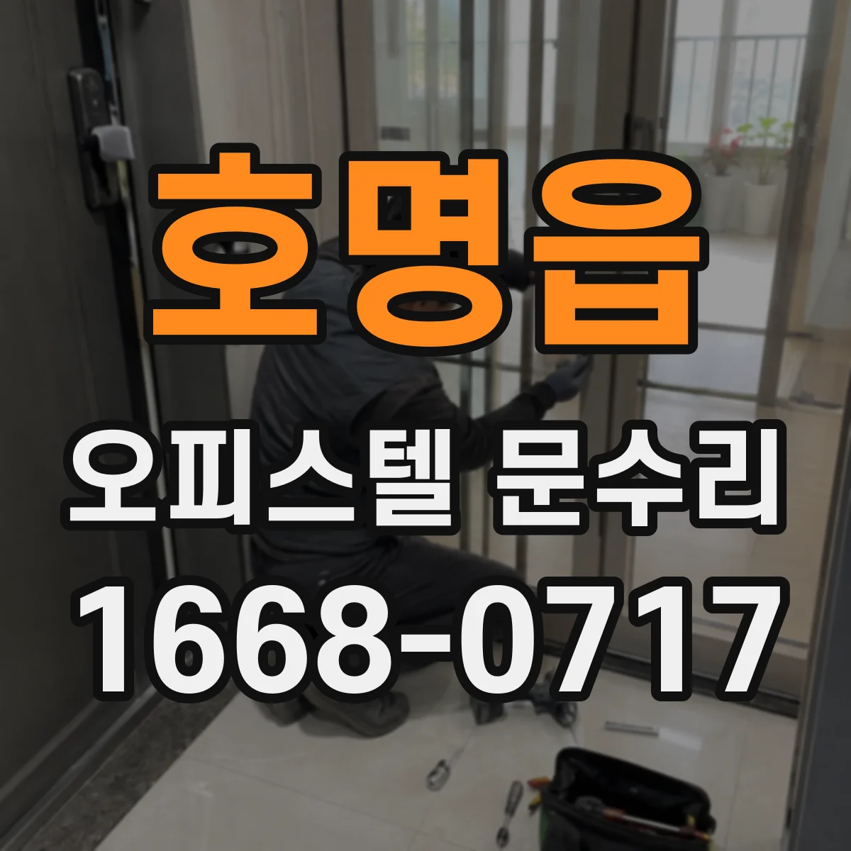 호명읍 오피스텔 문수리