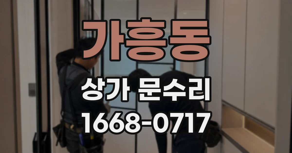 가흥동 상가 문수리