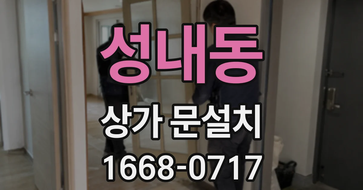 성내동 상가 문설치