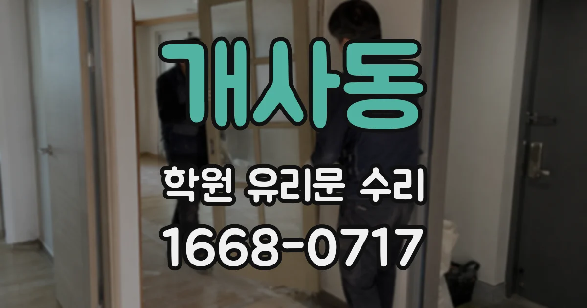 개사동 학원 유리문 수리