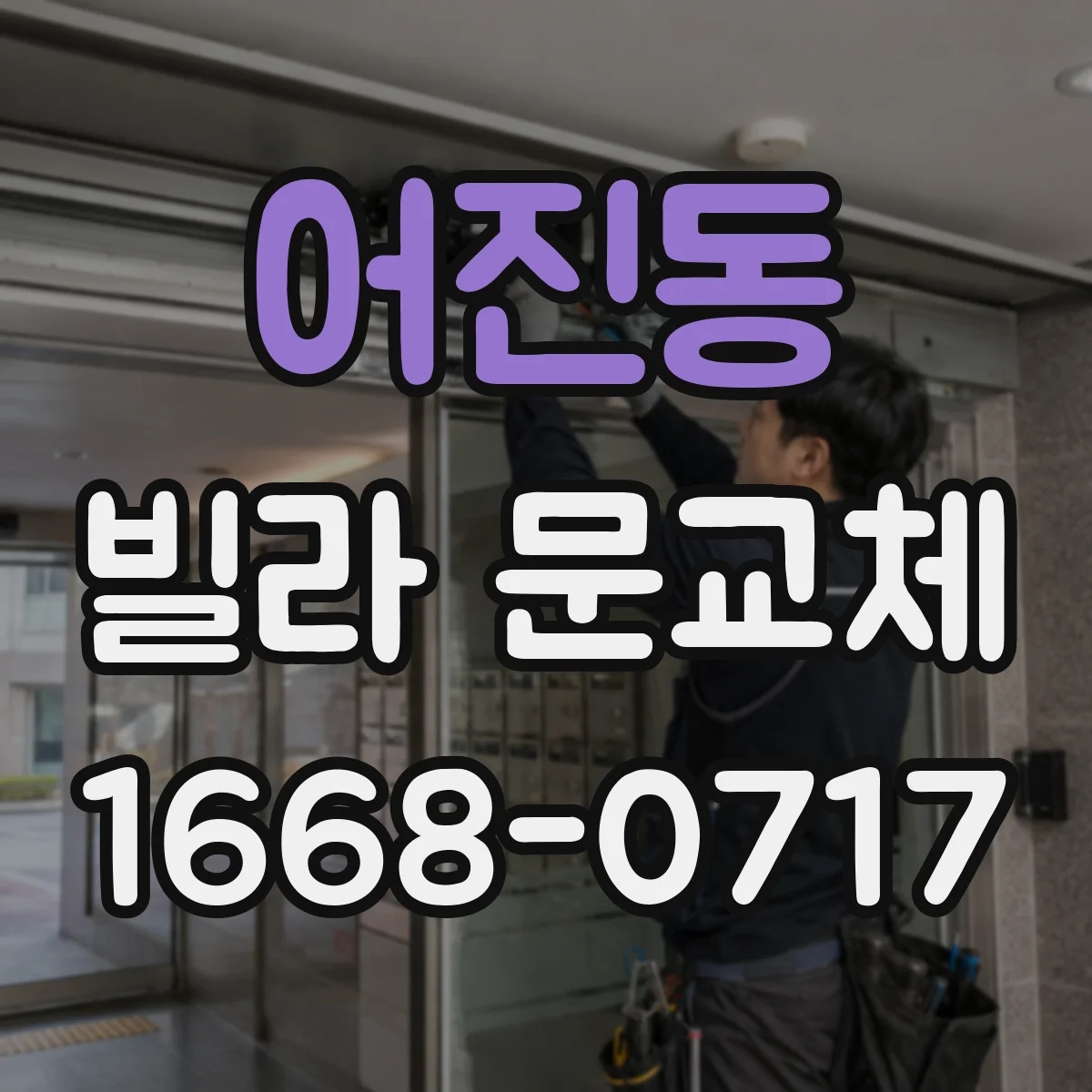 어진동 빌라 문교체