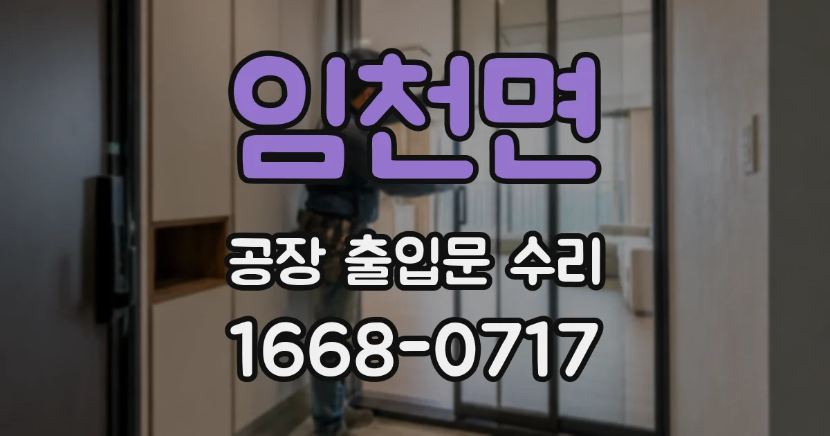 임천면 공장 출입문 수리