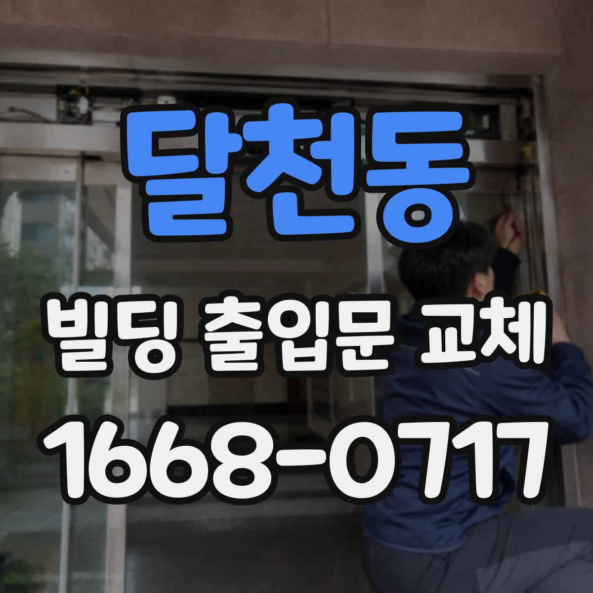 달천동 빌딩 출입문 교체