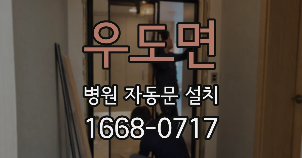 우도면 병원 자동문 설치