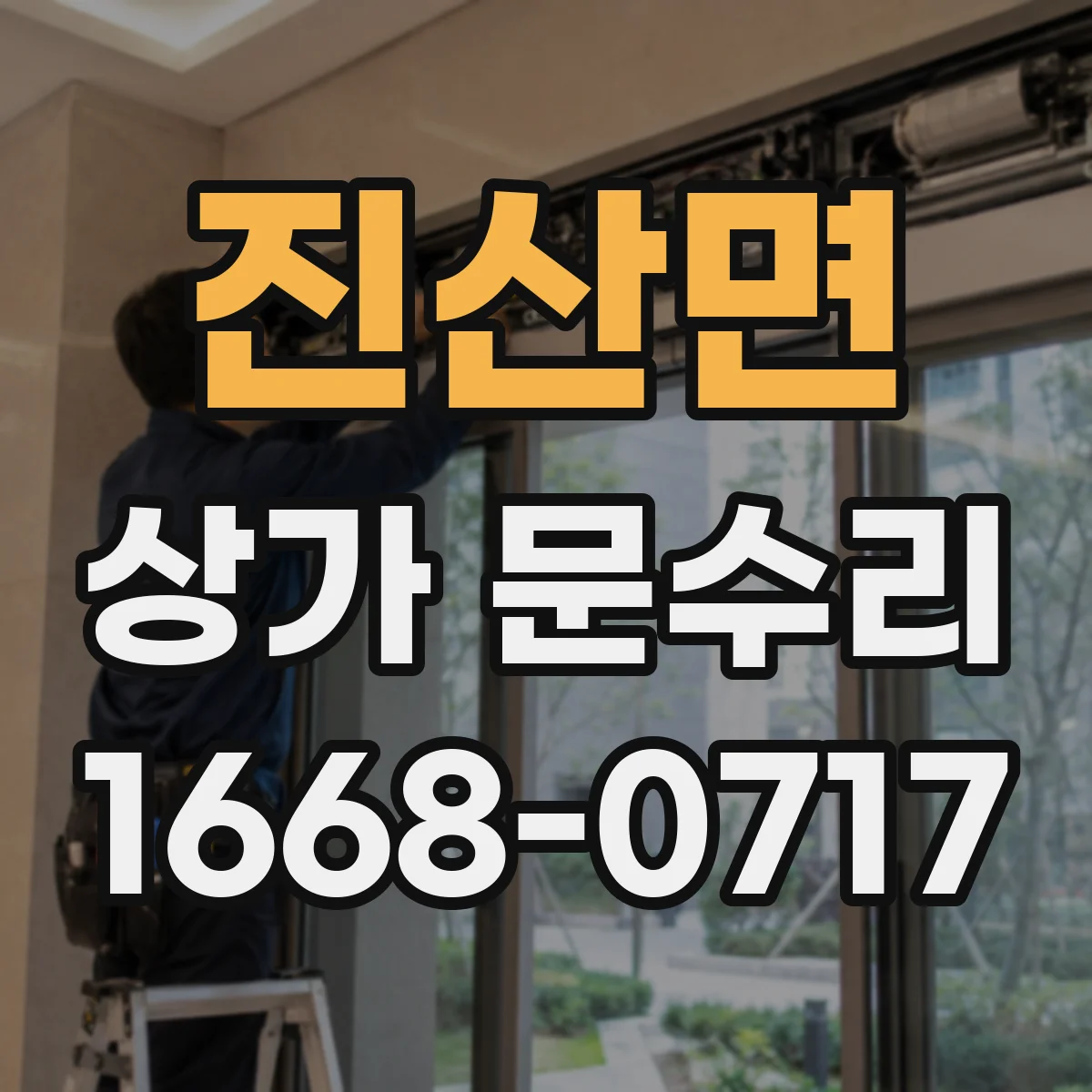 진산면 상가 문수리