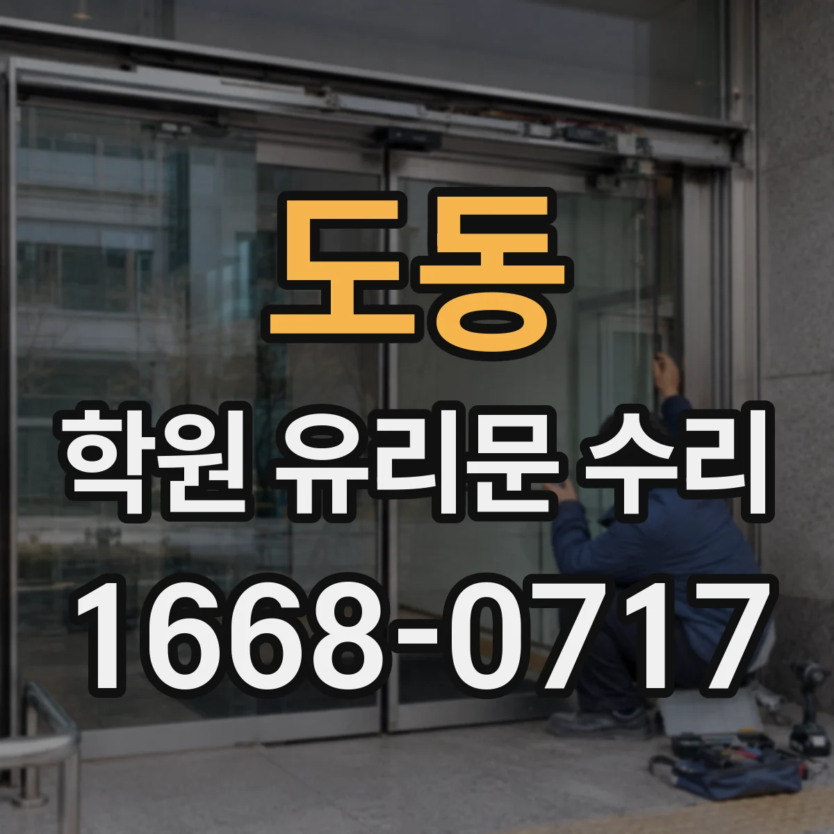 도동 학원 유리문 수리