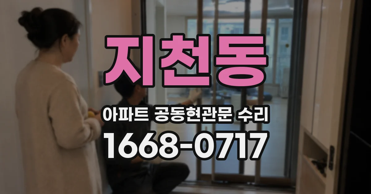 지천동 아파트 공동현관문 수리