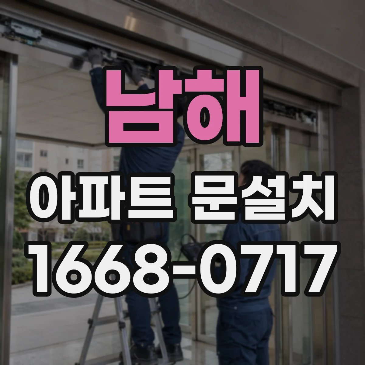 남해 아파트 문설치 도어 소재와 코팅에 따른 스크래치 대응