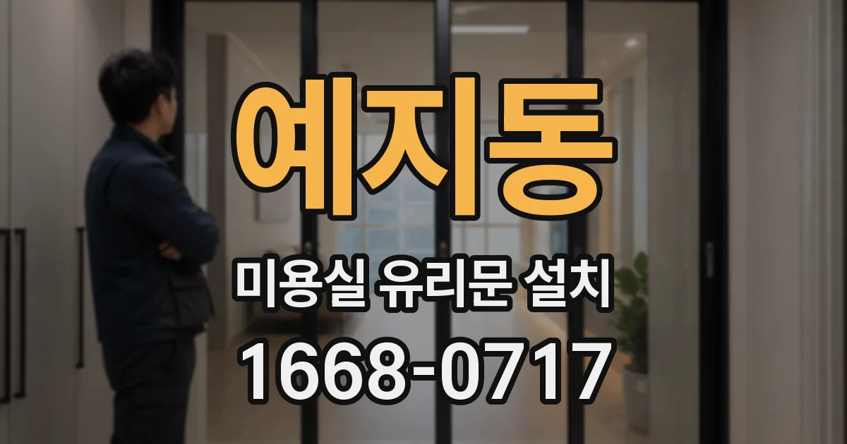 예지동 미용실 유리문 설치