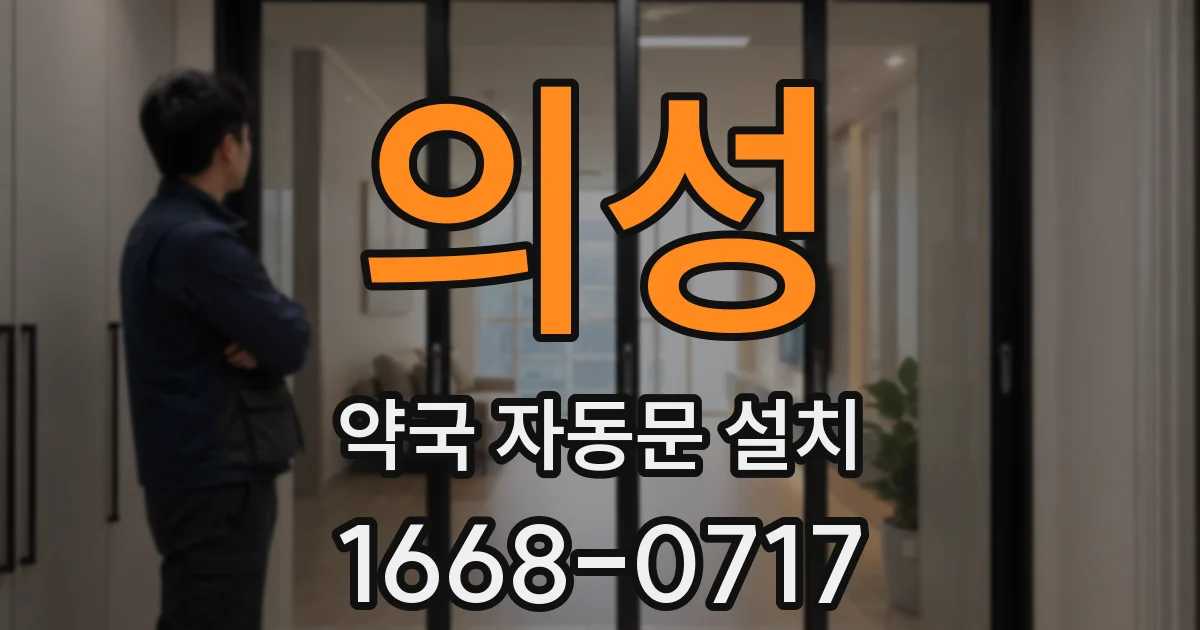 의성 약국 자동문 설치
