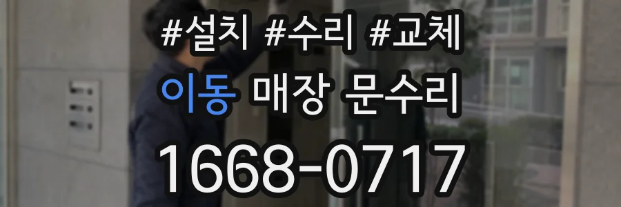 이동 매장 문수리