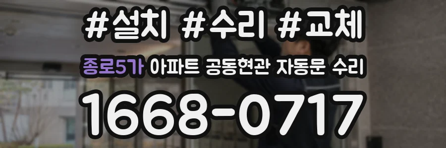 종로5가 아파트 공동현관 자동문 수리