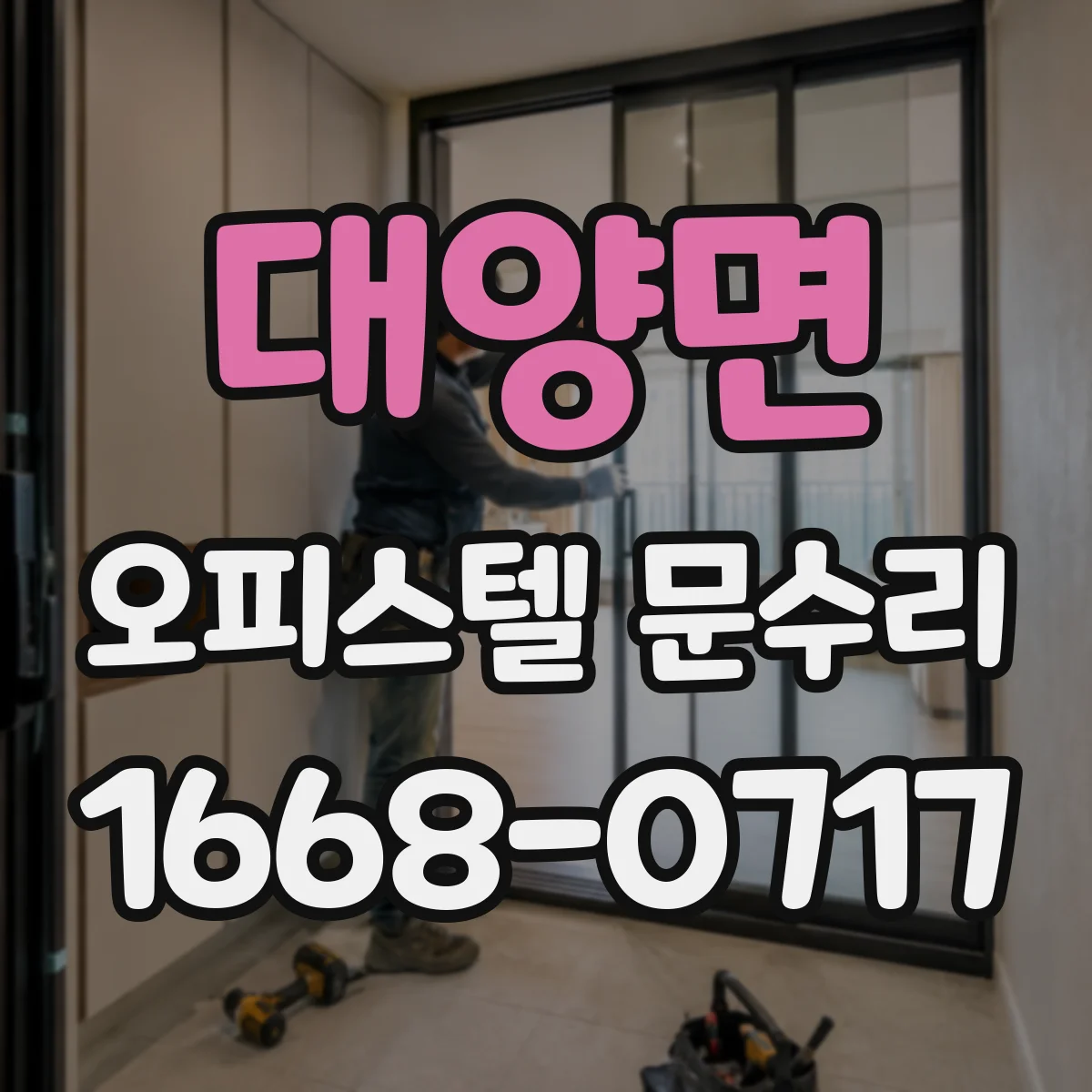 대양면 오피스텔 문수리